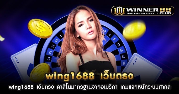 wing1688 เว็บตรง คาสิโนมาตรฐานจากอเมริกา เกมแจกหนักระบบสากล 1