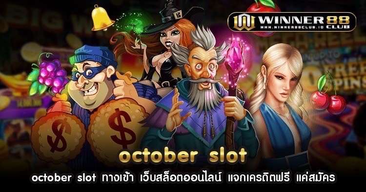 october slot ทางเข้า เว็บสล็อตออนไลน์ แจกเครดิตฟรี แค่สมัคร 1