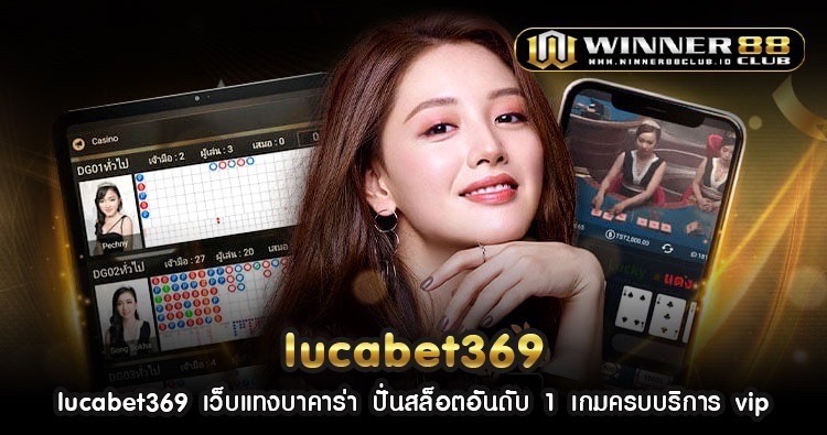 lucabet369 เว็บแทงบาคาร่า ปั่นสล็อตอันดับ 1 เกมครบบริการ vip 1