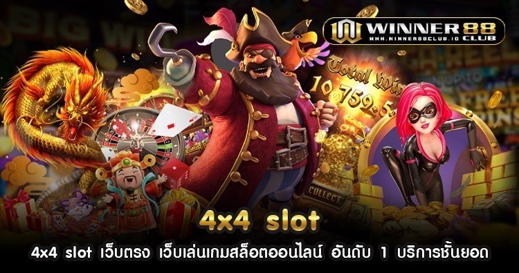 4x4 slot เว็บตรง เว็บเล่นเกมสล็อตออนไลน์ อันดับ 1 บริการชั้นยอด 1