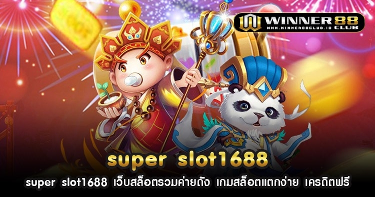 super slot1688 เว็บสล็อตรวมค่ายดัง เกมสล็อตแตกง่าย เครดิตฟรี 1