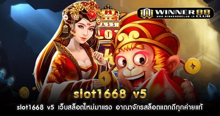 slot1668 v5 เว็บสล็อตใหม่มาแรง อาณาจักรสล็อตแตกดีทุกค่ายแท้ 1