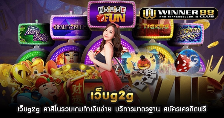 เว็บg2g คาสิโนรวมเกมทำเงินง่าย บริการมาตรฐาน สมัครเครดิตฟรี 1