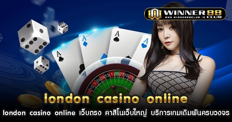 london casino online เว็บตรง คาสิโนเว็บใหญ่ บริการเกมเดิมพันครบวงจร 1