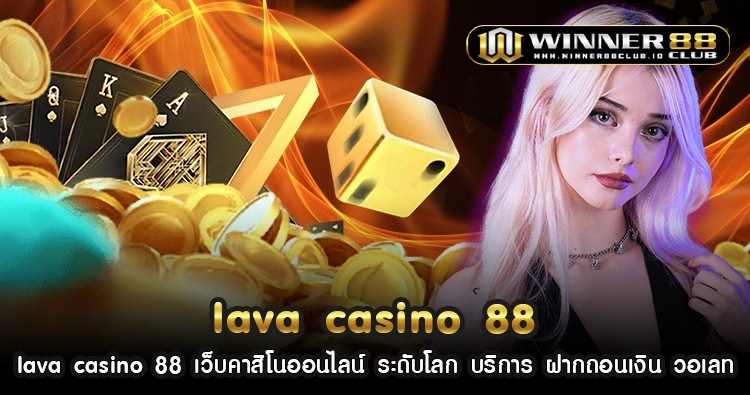 lava casino 88 เว็บคาสิโนออนไลน์ ระดับโลก บริการ ฝากถอนเงิน วอเลท 1