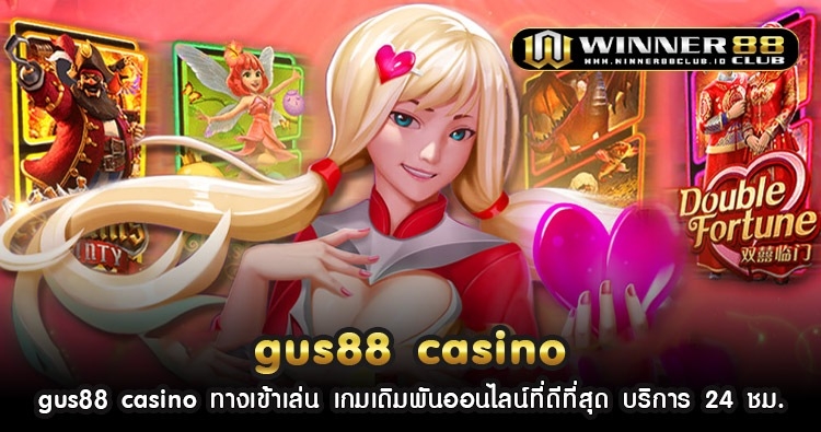gus88 casino ทางเข้าเล่น เกมเดิมพันออนไลน์ที่ดีที่สุด บริการ 24 ชม. 1