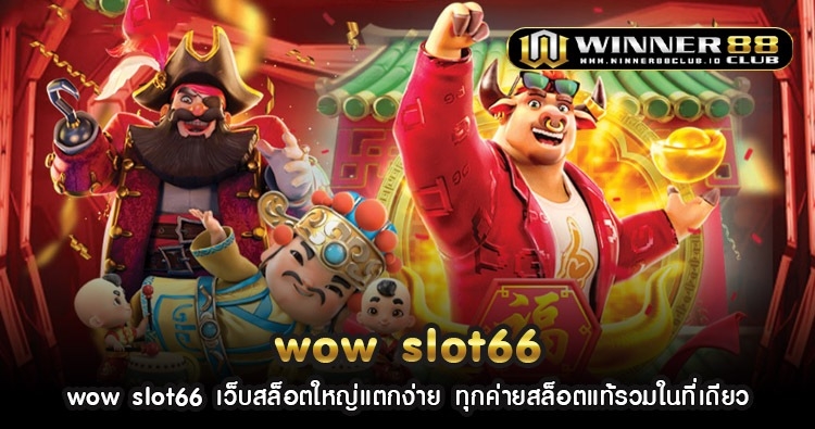 wow slot66 เว็บสล็อตใหญ่แตกง่าย ทุกค่ายสล็อตแท้รวมในที่เดียว 1