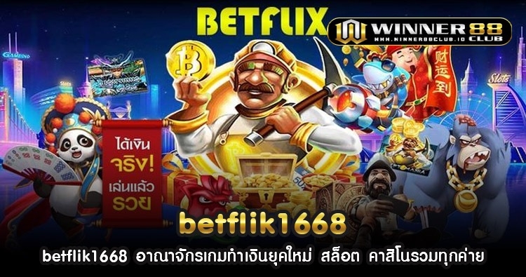 betflik1668 อาณาจักรเกมทำเงินยุคใหม่ สล็อต คาสิโนรวมทุกค่าย 1