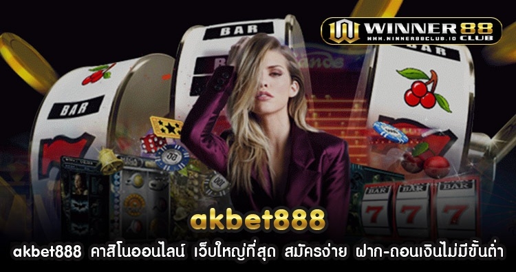 akbet888 คาสิโนออนไลน์ เว็บใหญ่ที่สุด สมัครง่าย ฝาก-ถอนเงินไม่มีขั้นต่ำ 1