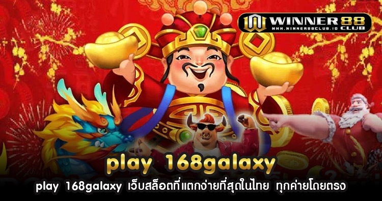 play 168galaxy เว็บสล็อตที่แตกง่ายที่สุดในไทย ทุกค่ายโดยตรง 1