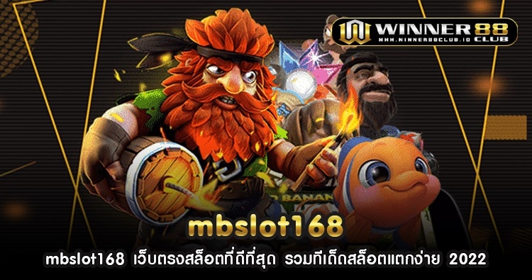 mbslot168 เว็บตรงสล็อตที่ดีที่สุด รวมทีเด็ดสล็อตแตกง่าย 2022 1