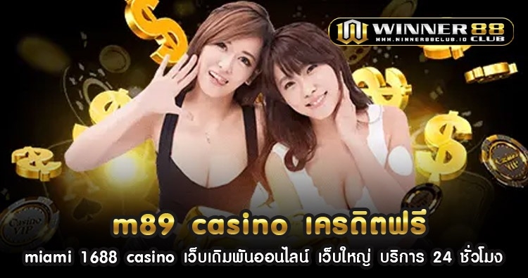 m89 casino เครดิต ฟรี ทางเข้าเล่นเกมเดิมพันออนไลน์ที่ดีที่สุด 2022 1