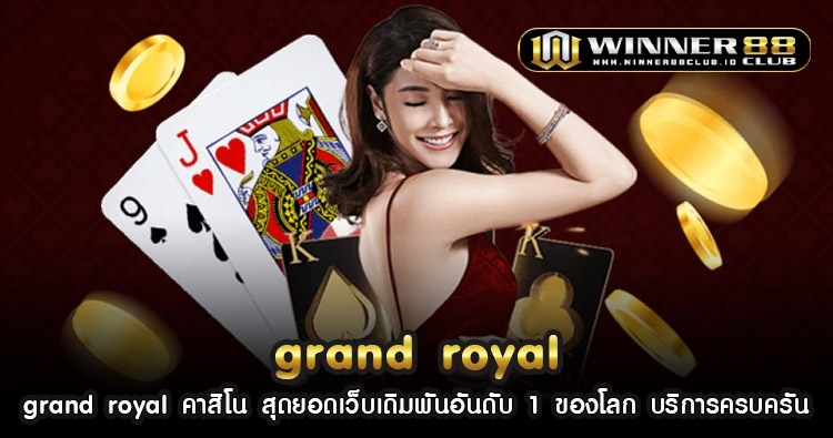 grand royal คาสิโน สุดยอดเว็บเดิมพันอันดับ 1 ของโลก บริการครบครัน 1