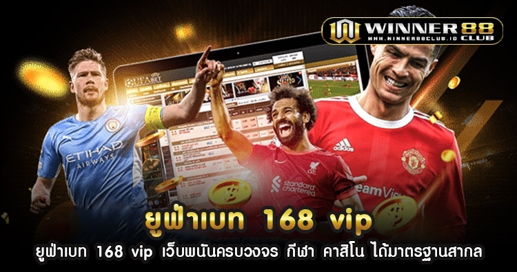 ยูฟ่าเบท 168 vip เว็บพนันครบวงจร กีฬา คาสิโน ได้มาตรฐานสากล 1