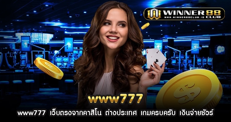 www777 เว็บตรงจากคาสิโน ต่างประเทศ เกมครบครับ เงินจ่ายชัวร์ 1