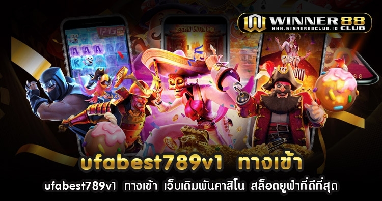 ufabest789v1 ทางเข้า เว็บเดิมพันคาสิโน สล็อตยูฟ่าที่ดีที่สุด 1