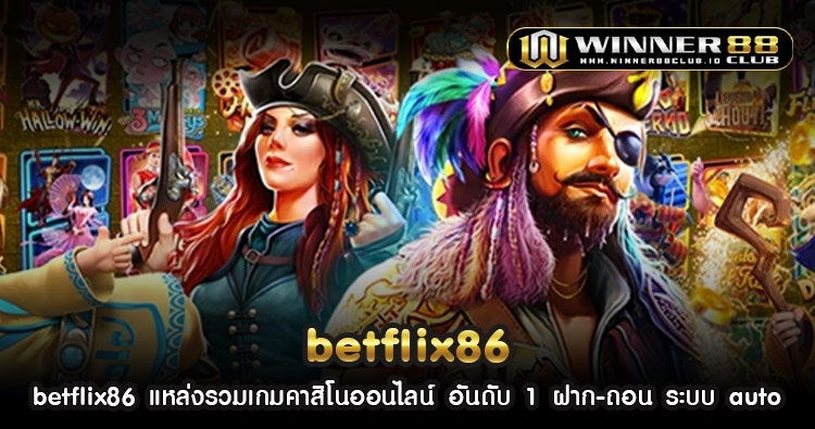 betflix86 แหล่งรวมเกมคาสิโนออนไลน์ อันดับ 1 ฝาก-ถอน ระบบ auto 1