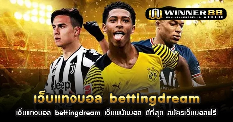 เว็บ แทง บอล bettingdream เว็บพนันบอล ดีที่สุด สมัครเว็บบอลฟรี 1