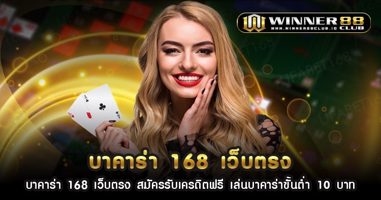 บา คา ร่า 168 เว็บ ตรง สมัครรับเครดิตฟรี เล่นบาคาร่าขั้นต่ำ 10 บาท 1