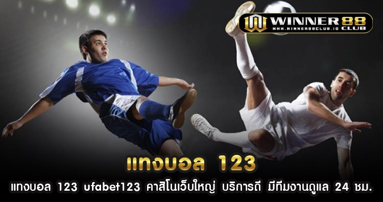 แทง บอล 123 ufabet123 คาสิโนเว็บใหญ่ บริการดี มีทีมงานดูแล 24 ชม. 1