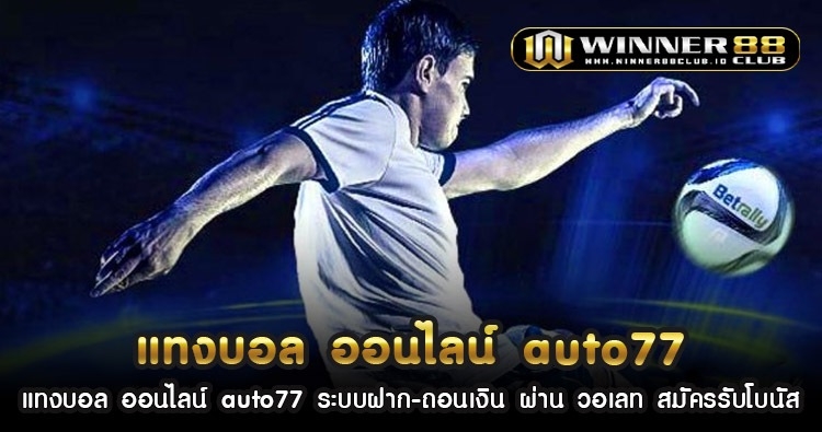 แทง บอล ออนไลน์ auto77 ระบบฝาก-ถอนเงิน ผ่าน วอเลท สมัครรับโบนัส 1