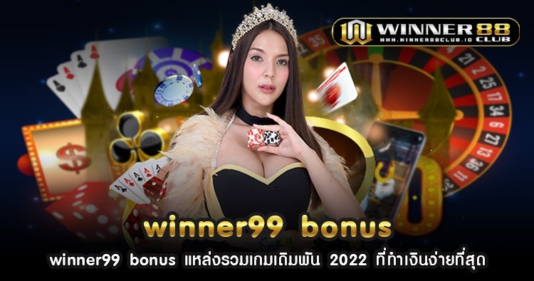 winner99 bonus แหล่งรวมเกมเดิมพัน 2022 ที่ทำเงินง่ายที่สุด 1