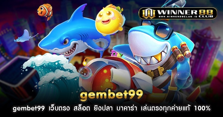 gembet99 เว็บตรง สล็อต ยิงปลา บาคาร่า เล่นตรงทุกค่ายแท้ 100% 1