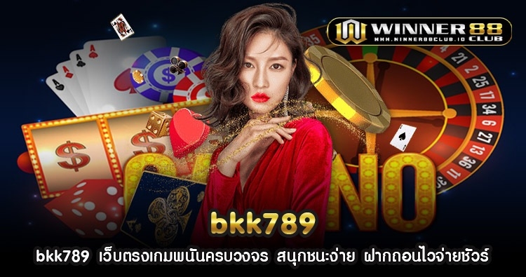 bkk789 เว็บตรงเกมพนันครบวงจร สนุกชนะง่าย ฝากถอนไวจ่ายชัวร์ 1