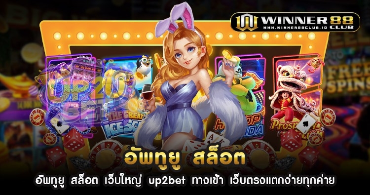 อัพทูยู สล็อต เว็บใหญ่ up2bet ทางเข้า เว็บตรงแตกง่ายทุกค่าย 1