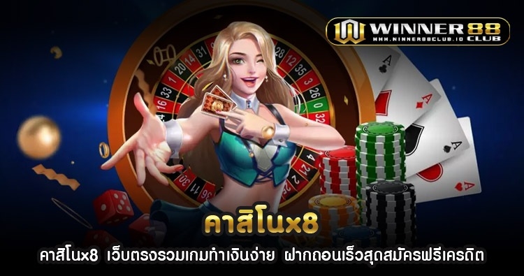 คาสิโนx8 เว็บตรงรวมเกมทำเงินง่าย ฝากถอนเร็วสุดสมัครฟรีเครดิต 1