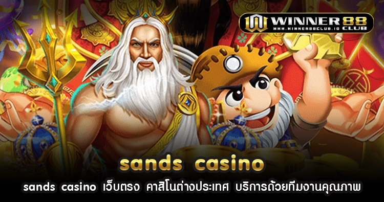 sands casino เว็บตรง คาสิโนต่างประเทศ บริการด้วยทีมงานคุณภาพ 1