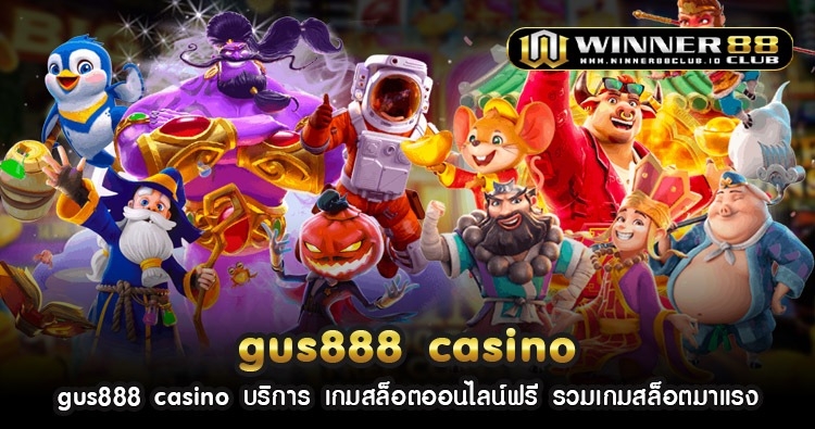 gus888 casino บริการ เกมสล็อตออนไลน์ฟรี รวมเกมสล็อตมาแรง 1