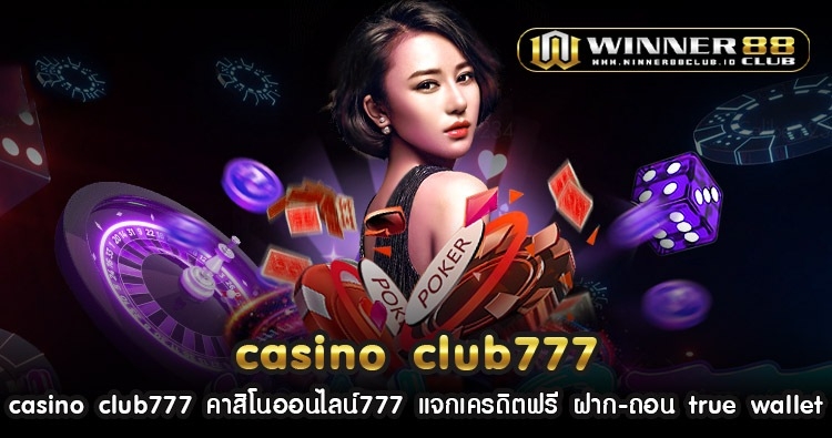 casino club777 คาสิโนออนไลน์777 แจกเครดิตฟรี ฝาก-ถอน true wallet 1