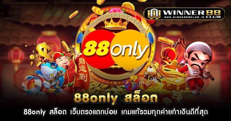 88only สล็อต เว็บตรงแตกบ่อย เกมแท้รวมทุกค่ายทำเงินดีที่สุด 1