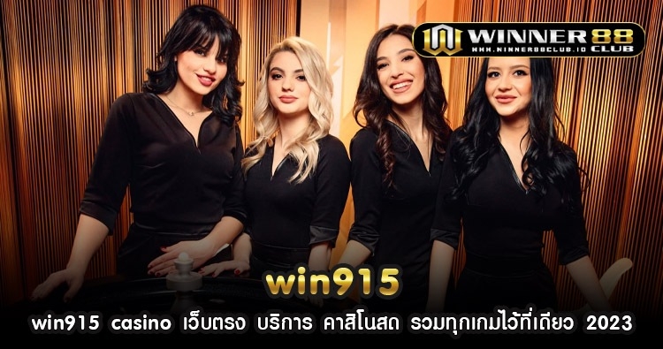 win915 casino เว็บตรง บริการ คาสิโนสด รวมทุกเกมไว้ที่เดียว 2023 1