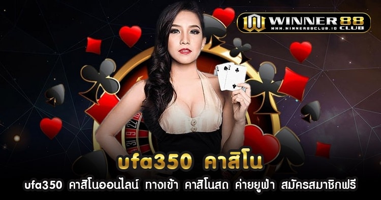 ufa350 คา สิ โน ออนไลน์ ทางเข้า คาสิโนสด ค่าย ยูฟ่า สมัครสมาชิกฟรี 1