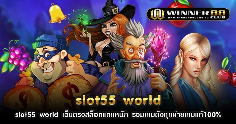 slot55 world เว็บตรงสล็อตแตกหนัก รวมเกมดังทุกค่ายเกมแท้100% 1