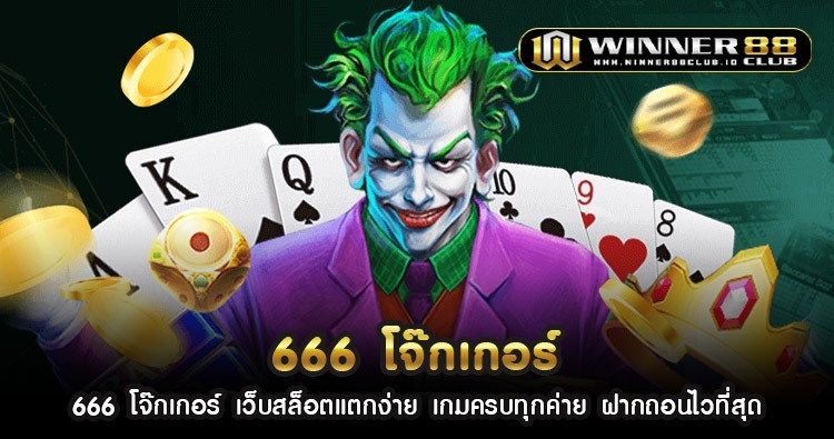 666 โจ๊ก เกอร์ เว็บสล็อตแตกง่าย เกมครบทุกค่าย ฝากถอนไวที่สุด 1