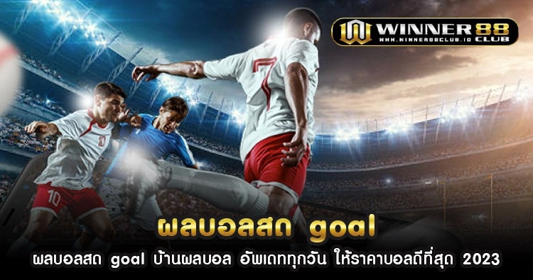 ผล บอล สด goal บ้านผลบอล อัพเดททุกวัน ให้ราคาบอลดีที่สุด 2023 1