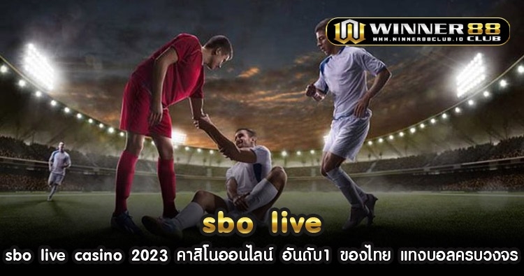 sbo live casino 2023 คาสิโนออนไลน์อันดับ1ของไทย แทงบอลครบวงจร 1