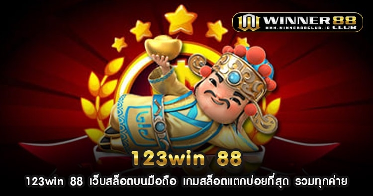 123win 88 เว็บสล็อตบนมือถือ เกมสล็อตแตกบ่อยที่สุด รวมทุกค่าย 1