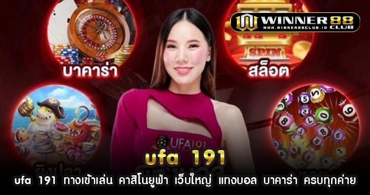 ufa 191 ทางเข้าเล่น คาสิโนยูฟ่า เว็บใหญ่ แทงบอล บาคาร่า ครบทุกค่าย 1