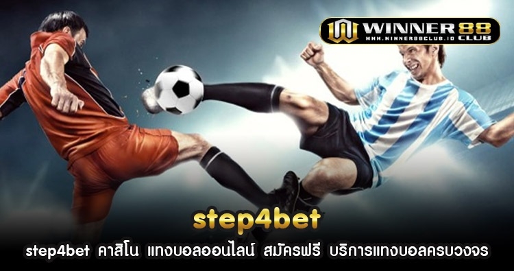 step4bet คาสิโน แทงบอลออนไลน์ สมัครฟรี บริการแทงบอลครบวงจร 1