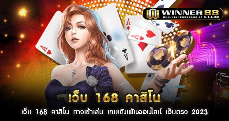 เว็บ 168 คา สิ โน ทางเข้าเล่น เกมเดิมพันออนไลน์ เว็บตรง 2023 1