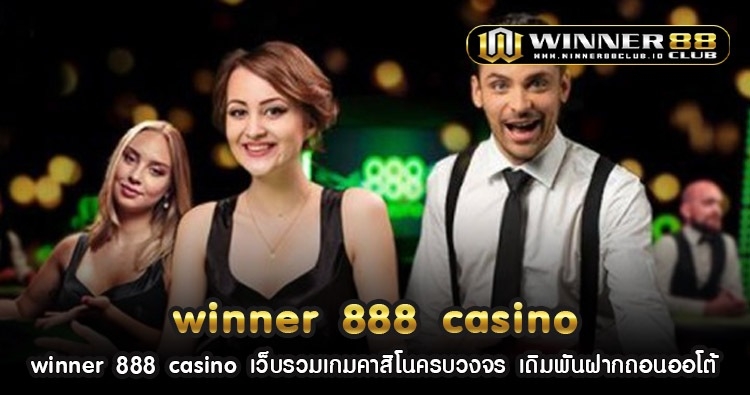 winner 888 casino เว็บรวมเกมคาสิโนครบวงจร เดิมพันฝากถอนออโต้ 1