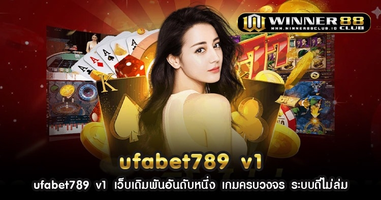 ufabet789 v1 เว็บเดิมพันอันดับหนึ่ง เกมครบวงจร ระบบดีไม่ล่ม 1