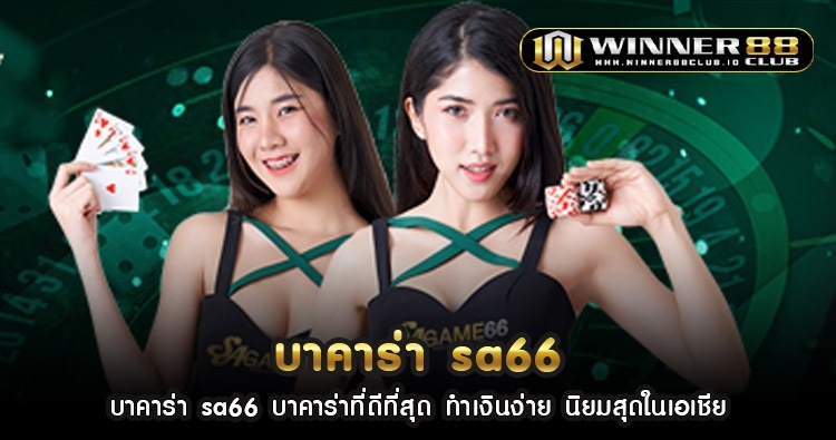 บา คา ร่า sa66 บาคาร่าที่ดีที่สุด ทำเงินง่าย นิยมสุดในเอเชีย 1