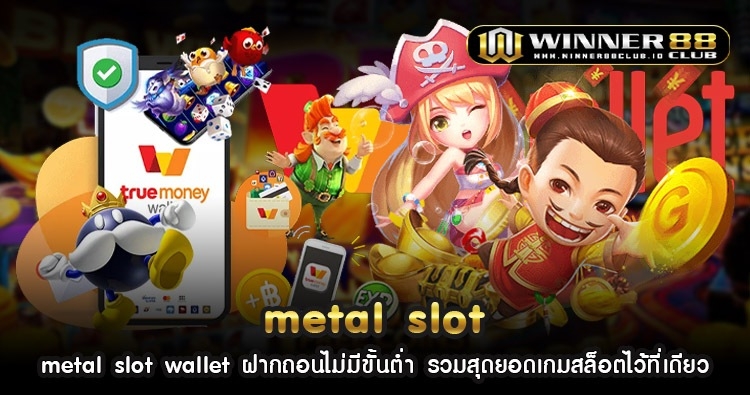 metal slot wallet ฝากถอนไม่มีขั้นต่ำ รวมสุดยอดเกมสล็อตไว้ที่เดียว 1