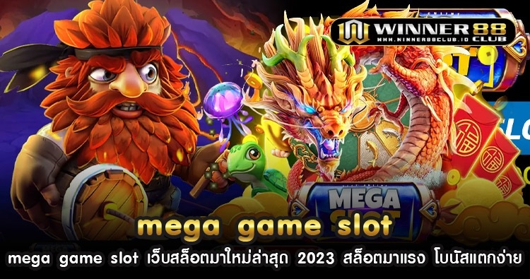 mega game slot เว็บสล็อตมาใหม่ล่าสุด 2023 สล็อตมาแรง โบนัสแตก 1