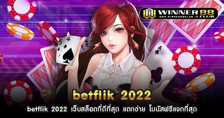 betflik 2022 เว็บสล็อตที่ดีที่สุด แตกง่าย โบนัสฟรีแจกที่สุด 1